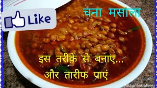 Jhatpat banaye  tareef paye Chana ghugni |kale chane ki masaledaar sabzi|