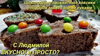 Шоколадные бисквитные кексики в микроволновой печи за 5 минут. Chocolate Cupcakes in the Microwave.