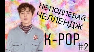 #2 ПОПРОБУЙ НЕ ПОДПЕВАТЬ ЧЕЛЛЕНДЖ K POP вер. //TRY DO NOT TO SING CHALLENGE K-POP ver.