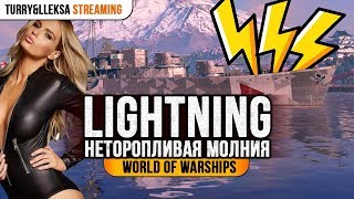 ✔️ Lightning ⚡ Неторопливая молния World of Warships