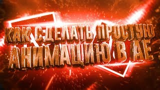 Как сделать ПРОСТЕНЬКУЮ анимацию в программе Adobe After Effects! Без плагинов! ТУТОРИАЛ