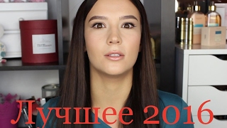 ? ЛУЧШЕЕ 2016 -УХОД ЗА СОБОЙ