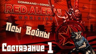 C&C Red Alert 3 Uprising Состязания #1 - Псы Войны