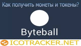Byteball (GBYTE) AirDrops Как получить монеты и токены Byteball бесплатно? Цена Byteball