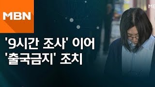조현아, 외국인 가사도우미 불법고용 ‘일부 시인’