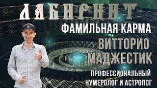 ЛАБИРИНТ | Фамильная карма | Витторио Маджестик
