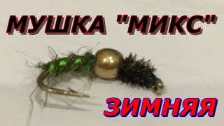 Вязание мушек для рыбалки. Мушка «Микс» для зимней рыбалки