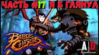 Battle Chasers: Nightwar прохождение ❤#17 Новый Герой АЛЮМОН и РАСКОП. Легендарная сложность