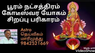 பூரம் நட்சத்திரம் கோடீஸ்வர யோகம் சிறப்பு பரிகாரம்.