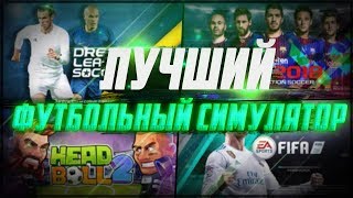 ЛУЧШИЙ ФУТБОЛЬНЫЙ СИМУЛЯТОР НА АНДРОИД , IOS | ФУТБОЛ НА ТЕЛЕФОНЕ | PES 18 MOBILE