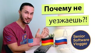 Почему я не возвращаюсь в Россию? А США? ???????? vs ???????? vs ????????