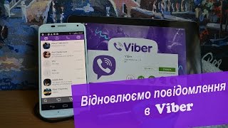 Як відновити повідомлення(переписку) в Viber