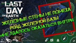 РЕЙДИМ БАЗУ ИЗ СТАЛИ! СТАЛЬНЫЕ СТЕНЫ НАМ НЕ ПОМЕХА, ЗАБРАЛ ВЕСЬ ЛУТ ВНУТРИ LAST DAY ON EARTH