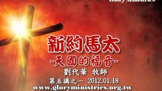 2012 新約馬太-天國的福音 5-1 登山寶訓 天國的憲章