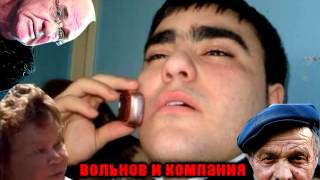Вольнов В.П. и Табаков звонят чурке+проклятие 96 дома(атака на жэк)пранк