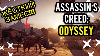 ЖЕСТКИЙ ЗАМЕС ВО ДВОРЦЕ ОДИССЕЯ!!ПРИГОРЕЛО!! [ПРОХОЖДЕНИЕ ASSASSIN’S CREED: ODYSSEY]