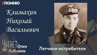 Климахин Николай Васильевич. Проект "Я помню" Артема Драбкина. Летчики-истребители.