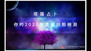 塔羅占卜（三選一）你的2020年能量狀態檢測