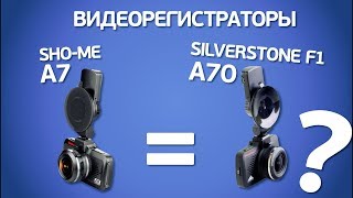 Sho-Me A7 и Silverstone F1 A70. Обзор и сравнение видеорегистраторов с честным Super Full HD.
