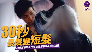 30秒長髮變短髮?! 施華蔻專業秋冬新色發表巡迴幕前幕後大直擊! l 《光在Vlog》