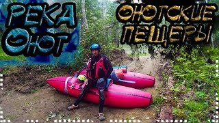 Сплав - разведка реки Онот, Онотские пещеры