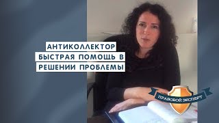 Антиколлектор – быстрая помощь в решении проблемы