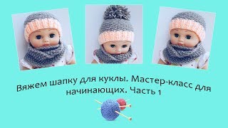 Вяжем шапку для куклы. Мастер-класс для начинающих. Часть 1