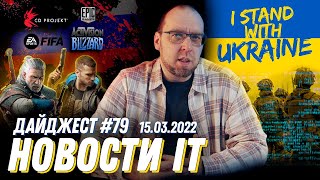 Игровая индустрия объявила бойкот России, а IT-компании продолжают нанимать новых специалистов