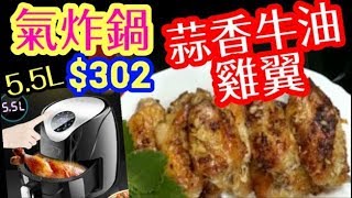 HK 氣炸煱食譜?蒜香牛油雞翼 竅門公開 淘寶開箱?($302) ?油炸Garlic Butter Chicken Wings ?AIR FRYER RECIPES HONG KONG