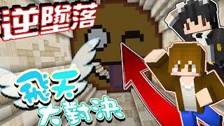 【巧克力】『ANTI DROPP3R：逆墜落』 － 飛天大對決！Ft.巧克白 || Minecraft