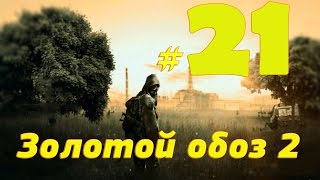S T A L K E R Золотой обоз 2 прохождение # 21 ПНВ для Дакара и черный ящик Халецкого