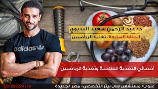 طبيب الوفد | الحلقة السابعة| تغذية الرياضيين | د. عبد الرحمن سعيد البديوي