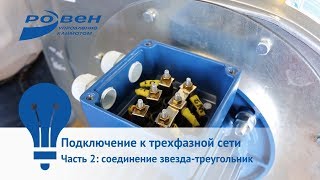 Подключение к трехфазной сети. Часть 2: соединение звезда-треугольник