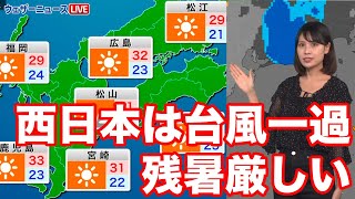 あす9月7日(水)　西日本は台風一過　残暑厳しい