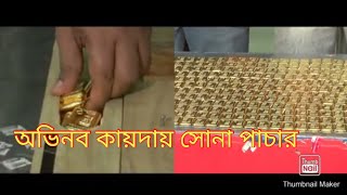শাহজালাল বিমানবন্দর থেকে  পৌনে দুই মণ সোনা উদ্ধার gold recover from shahjalal airport