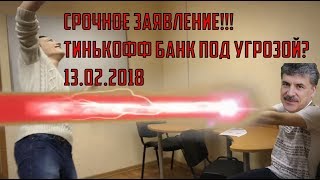 СР0ЧН0Е ЗАЯВЛЕНИЕ ГРУДИНИНА ПРО ТИНЬКОФФ БАНК(ВСЯ Р0ССИЯ В Ш0КЕ!!!)