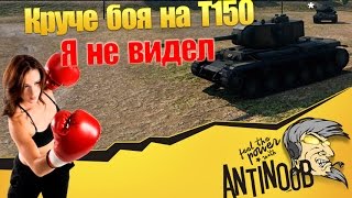 Круче боя на Т 150 я не видел World of Tanks (wot)