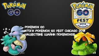 Pokemon go Покемон го Нашествие шайни покемонов! Итоги покемон го фест в Чикаго
