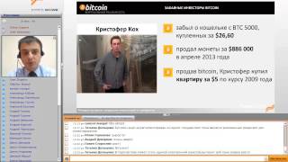 Запись вебинара "Bitcoin - виртуальная реальность"