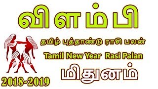 மிதுனம் ராசி தமிழ் புத்தாண்டு பலன்கள் 2018| விளம்பி | Mithunam rasi tamil new year palangal