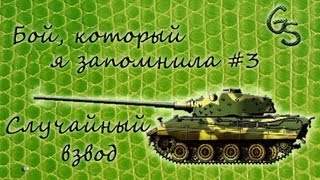 Бой который я запомнила #3 Случайный взвод