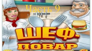 Прохождение игры Шеф-повар. Раздел 5 "Десерт" Часть 9