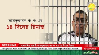 আসাদুজ্জামান পং পং এর ১৪ দিনের রিমান্ড মঞ্জুর করেছে মালয়েশিয়ার আদালত