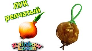ЛУК репчатый из резинок на рогатке. Овощи из резинок | Onion Rainbow Loom Bands