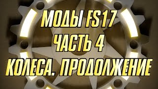 Моды FS17. Часть 4. Колеса. Продолжение
