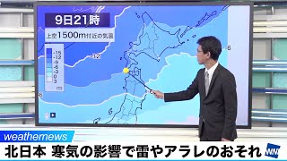 北日本 寒気の影響で雷やアラレのおそれ。札幌市内でも積雪