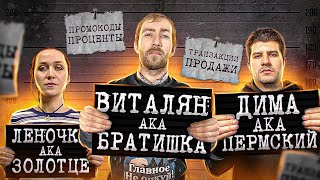Разоблачение криминального конгломерата, слет сантехников