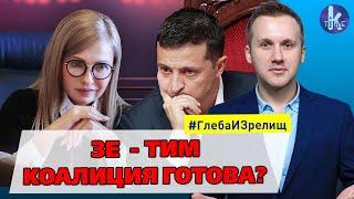 Зеленский сливает Коломойского и идет в коалицию с Тимошенко - #161​​​​ Глеба и зрелищ