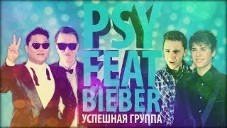 Justin Bieber feat. PSY - Baby Style (2013)