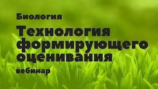 Технология формирующего оценивания на уроках биологии. ВЕБИНАР. Биология